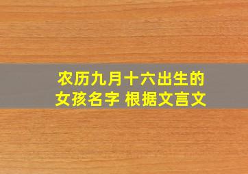 农历九月十六出生的女孩名字 根据文言文